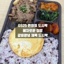 GS25 편의점도시락 추천 | 혜자로운집밥 갈비양념 제육 내돈내산 후기