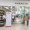 마녀유부&김밥