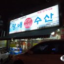광해수산