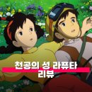 무한비상의꿈Ⅰ | 천공의 성 라퓨타 관람평 줄거리 해석 정보 탐욕은 추락하고 꿈은 비상하는 곳