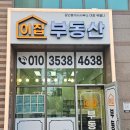 백자로부동산공인중개사사무소 이미지