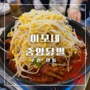 이모콩나물밥 | 수원 영통, 맛있게 매콤한 닭발과 닭똥집 [이모네 중앙닭발] 후기