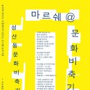 6월12일 마르쉐@문화비축기지 함께해요 (장소변경되었습니다) 이미지