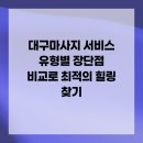 전통약손안마원 | 대구마사지 서비스 유형별 장단점 비교로 최적의 힐링 찾기