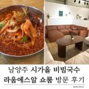 시가올 | 남양주 시가올비빔국수 &amp; 라움에스알 쇼룸 방문 후기