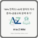 도구로 89-2 | &#34;89% 만족도! 45세 엄마의 자녀 증여+금융교육 완벽 후기&#34;