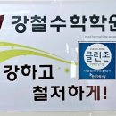 강철수학학원 - 수성구 화랑로 74 | 강철수학학원
