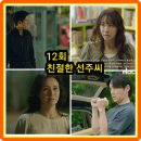 상아카센타 | 친절한 선주씨 12회 줄거리 리뷰 12화 13회 예고 밤중에 내연녀 불러내기!... 결말 재방송 시청률...