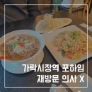 포하임 가락 | 포하임 가락점 가락시장역 쌀국수 솔직후기