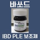 벡스퍼트 - 용인시 수지구 광교중앙로 338 | IBD PLE 염증성장질환 보조제 | 바쏘드 (장벡스) 한 달 먹여본 후기
