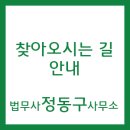 법무사정동구사무소