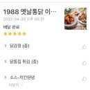 1988옛날통닭 - 김포시 김포한강8로 165 | 1988옛날통닭