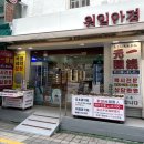 원일약국 - 제천시 의림대로 264 | [부산] 남포동안경점 추천 | “원일안경”에서 남포동렌즈·남포역맞춤안경 상담 후 선글라스 구매 후기