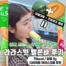 라라스윗 멜론바 편의점 GS25 1+1 행사? 리얼 멜론 쫀득바 칼로리 당류 다이어터 추천
