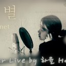 ZinHy 진하이 || 이 별 Planet (Cover Live by 하윤 Hayun) 이미지