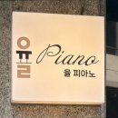 주시엘음악교습소 | [서울 목동 입시학원 추천] 율피아노교습소 서울 목동 율피아노교습소, 꼼꼼한 1:1 지도