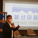 봉산마을마을관리사회적협동조합 이미지