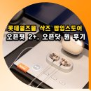 롯데월드몰 샥즈 팝업스토어 오픈핏 2+ 오픈닷 원 청음 후기