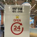 [인천 부평] 늦게 가면 품절되고 없는 24시 영업 빵 백화점