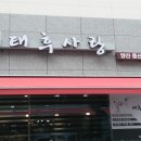 태후사랑 미용실 이미지