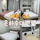 디앤엠 | 대전 에어비앤비 유성구 5인 숙소 은하수디앤엠 영롱 후기