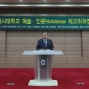 함기선 한서대학교총장, 예술인물노블레스 최고위과정(2기) 초빙 강의 이미지