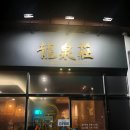 류센소(명지점) 이미지