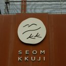 섬;꾸지 | 영흥도 분위기 좋은 카페 섬꾸지
