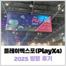 2025 플레이엑스포(PlayX4) 첫날 참관 - 전리품 위주로 간단하게 쓰는 방문 후기
