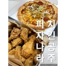 피자나라치킨공주봉덕점