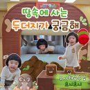 서초4동열린문화센터 | 땅속에 누가살까? 이마트 문화센터 26개월아기 놀이체육 트니트니 후기