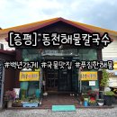 동천칼국수 | [증평] 증평 맛집 추천 동천해물칼국수 방문 후기 : 백년가게에서 시원한 해물칼국수