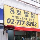 8호밥집 네이버블로그
