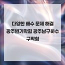 우리무지개 | 다양한 배수 문제 해결 광주변기막힘 광주남구하수구막힘