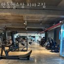 안동헬스장 지아고짐 | 법흥동헬스장 안동헬스 PT 피티 안동헬스장 지아고짐 가격 위치 소개