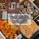 왔다김밥 | 포장배달전문, 당산역 분식맛집 유미분김밥소정담 본점 솔직후기