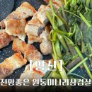 원동초등학교 | 양산 미나리축제 매화축제 순매원 맛집 전망좋은 원동미나리삼겹살