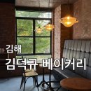 구지로 | 🥐 김해 빵지순례 카페 추천｜제과명장 김덕규베이커리 방문 후기 (구지로 위치)