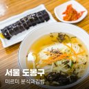 미르미분식