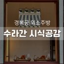 서울 궁궐 경복궁 수라간 시식공감 후기 (2023년 식도락, 궁중 문화 체험, 주방골목)