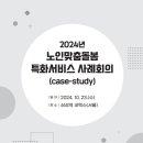 2024년 노인맞춤돌봄 특화서비스 사례회의 자문 이미지