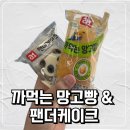 GS25 신상 까먹는 망고빵, 팬더케이크 솔직 후기｜가격, 맛, 재구매까지