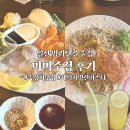 미미정원(mimi garden) | 밤리단길 술집 | 미미주점 밤리단길 본점 메뉴추천 및 후기 | 숙성회 &amp; 파스타 맛집!