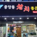 중앙동참치좋은날 이미지