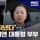 김영선 아작낸다"‥안하무인 뒤엔 대통령 부부 이미지