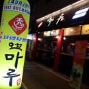 오꼬마루 - 북구 면앙로 201 | 오꼬마루