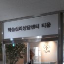 티움학습심리센터 이미지