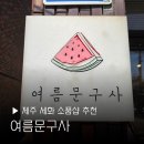 제일문구사 - 달서구 대명천로 118-16 | 제주 세화 소품샵 여름문구사 기념품 추천 다이어리 꾸미기 다꾸 기억에남는 곳 내돈내산