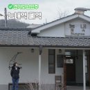 능내공원앞↔태을초등학교앞 | 남양주 능내역 폐역 주차 맛집 나혼자산다 당일치기