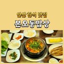 쌍용서비스프라자(상록)코너 | 안산 한식 맛집 본오동 밥상